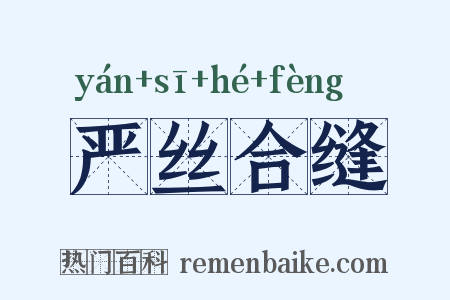 严丝合缝是什么意思的图片